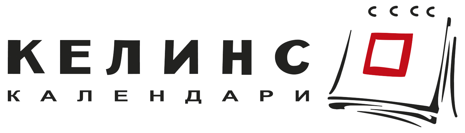 КЕЛИНС календари